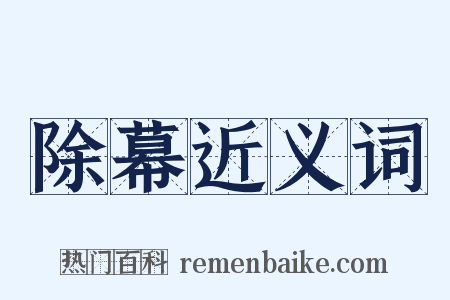 除幕近义词是什么意思的图片